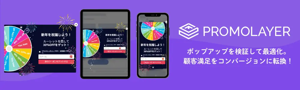 Promolayer ポップアップを検証して最適化　顧客満足度をコンバージョンに転換